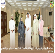محافظ الجهراء يلتقي مراقبة التربية الفنية لبحث التحضيرات لمعرض يوم المعلم